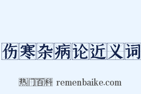 伤寒杂病论近义词是什么意思的图片